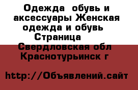 Одежда, обувь и аксессуары Женская одежда и обувь - Страница 25 . Свердловская обл.,Краснотурьинск г.